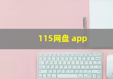 115网盘 app